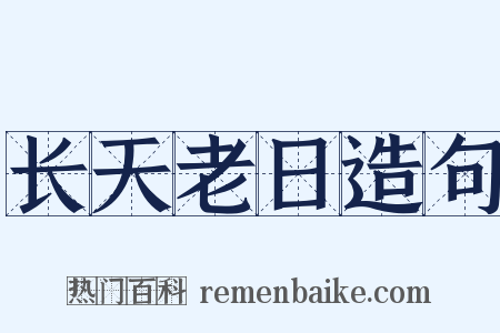 长天老日造句是什么意思的图片